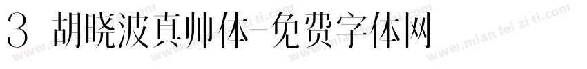 3 胡晓波真帅体字体转换